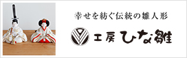ひな人形専門店 工房ひな雛